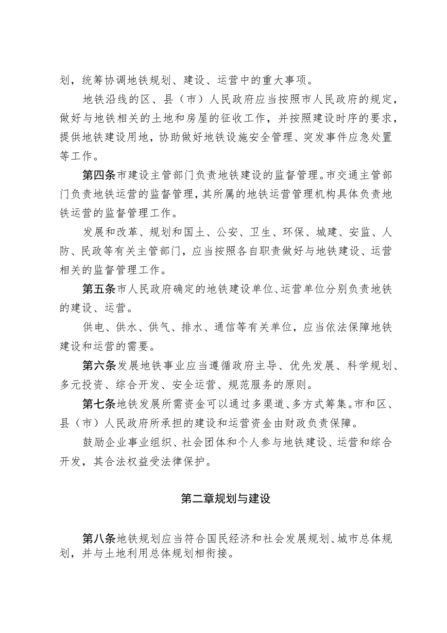 沈阳市地铁建设与运营管理条例.docx_第2页