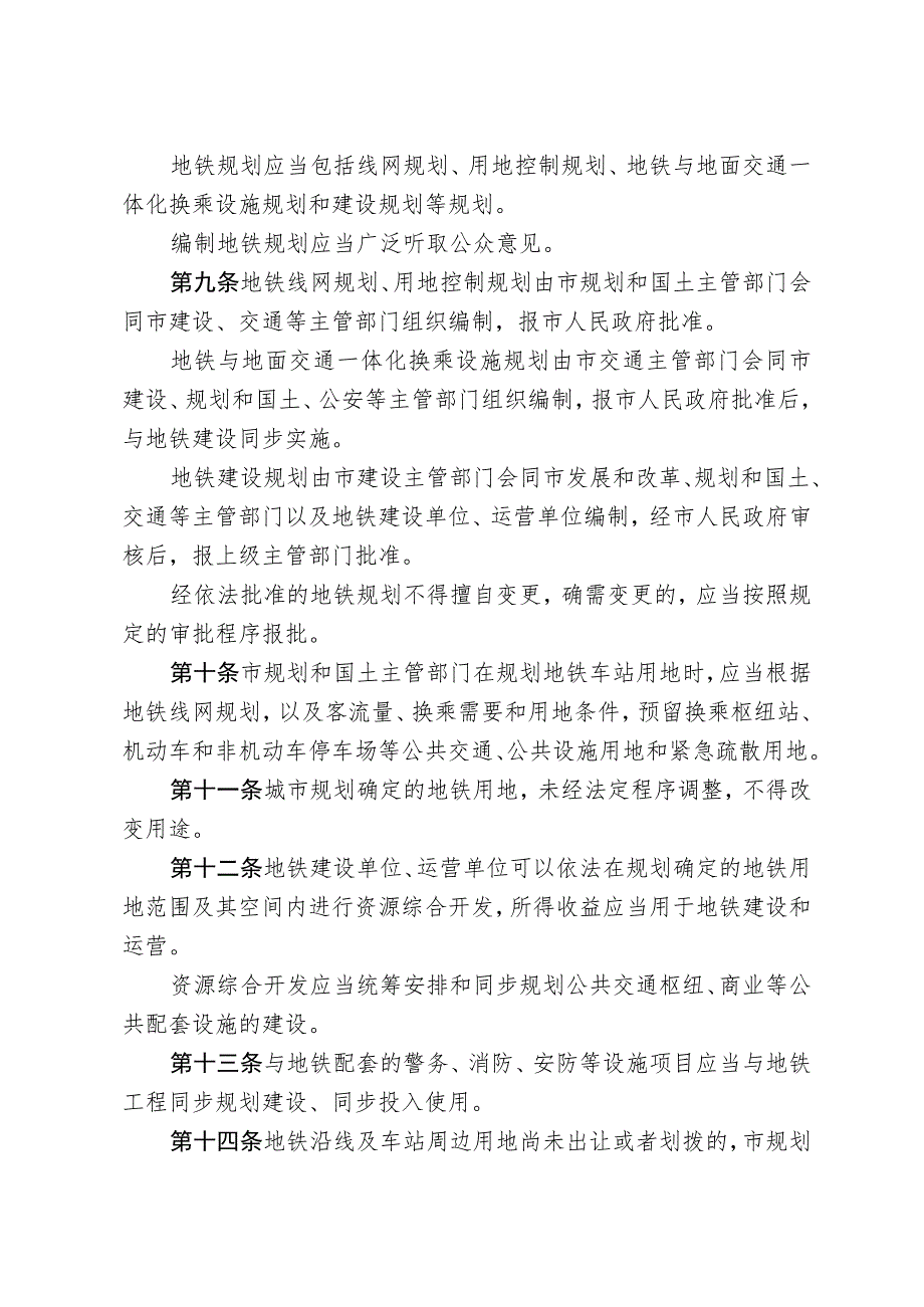 沈阳市地铁建设与运营管理条例.docx_第3页