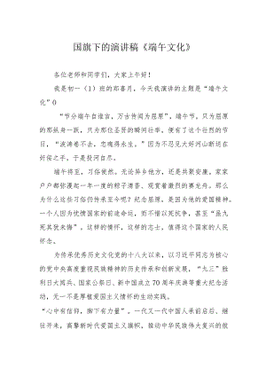 国旗下的演讲稿《端午文化》.docx