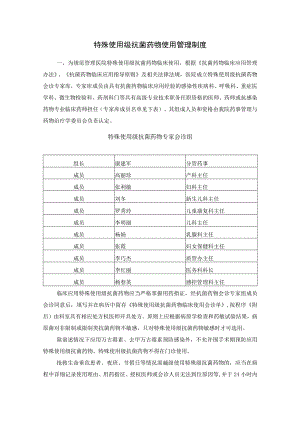 特殊使用级抗菌药物使用管理制度.docx