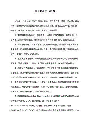 琥珀酸质量标准.docx