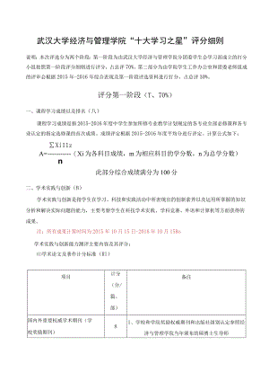 武汉大学经济与管理学院“十大学习之星”评分细则.docx
