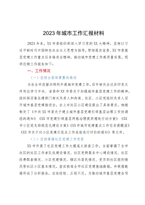 2023年城市工作汇报材料.docx