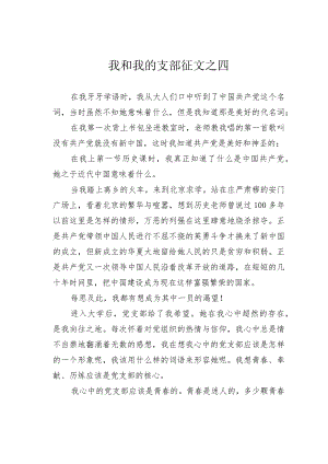 我和我的支部征文之四.docx