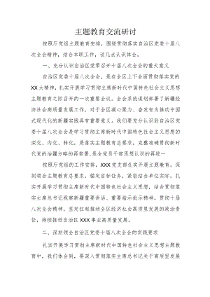 主题教育交流研讨.docx