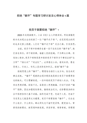 2023拒绝“躺平”躺平式干部专项整治学习研讨发言心得体会感想5篇.docx