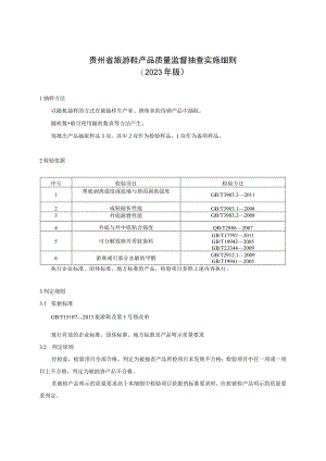 贵州省旅游鞋产品质量监督抽查实施细则（2023年版）.docx