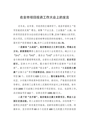 在全市项目投资工作大会上的发言.docx