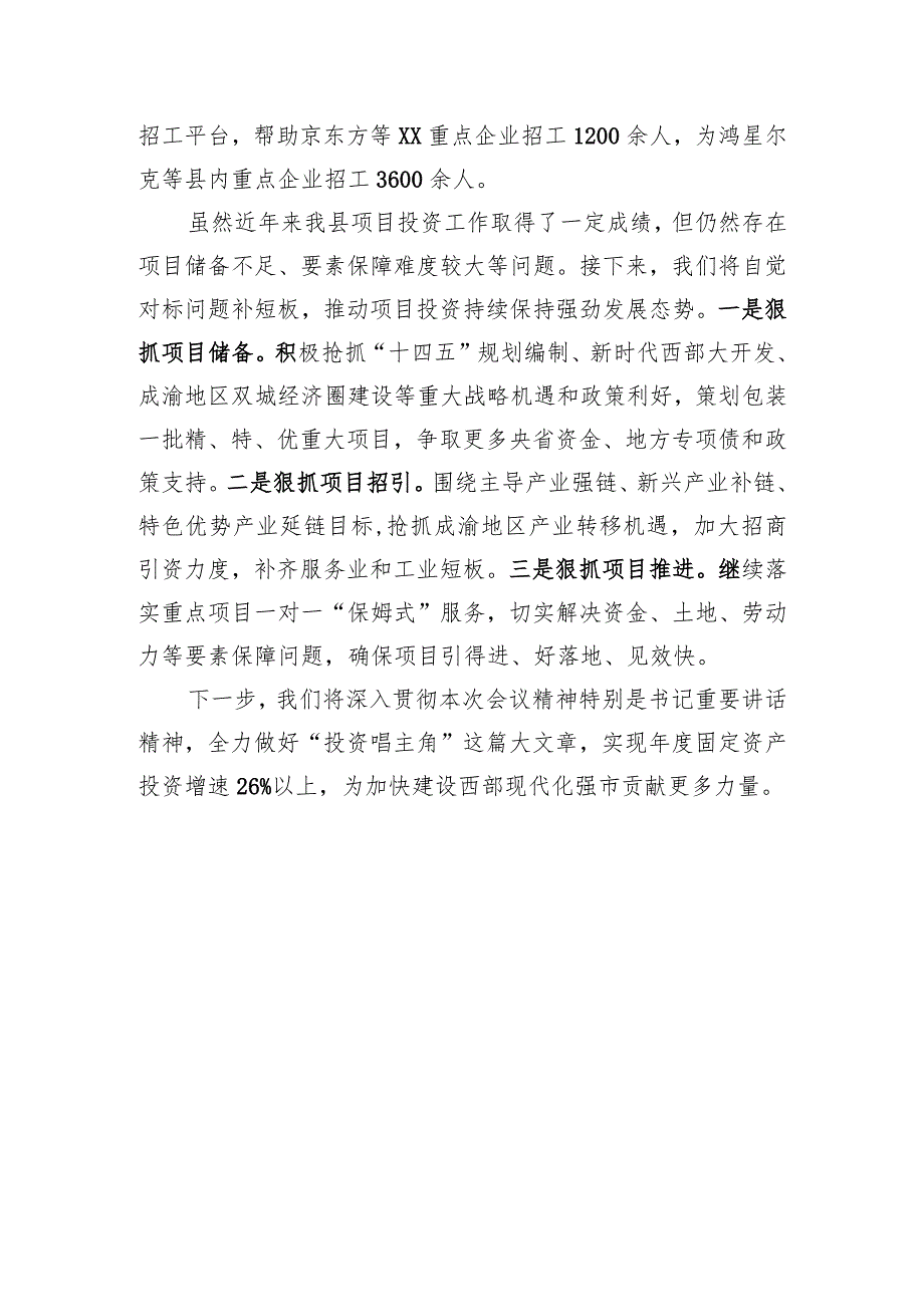 在全市项目投资工作大会上的发言.docx_第3页