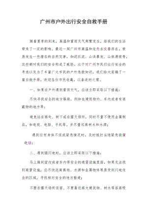 广州市户外出行安全自救手册.docx