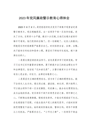 卫生局2023年党风廉政警示教育心得体会.docx