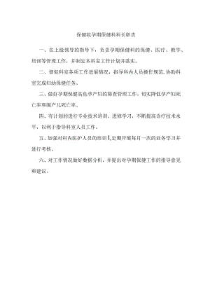 保健院孕期保健科科长职责.docx