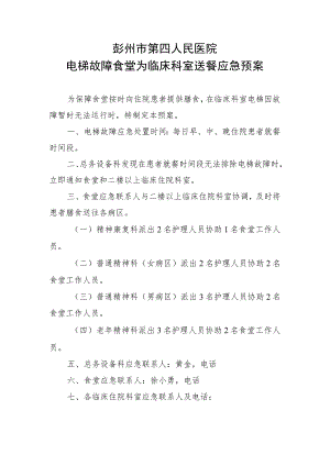 彭州市第四人民医院电梯故障食堂为临床科室送餐应急预案.docx