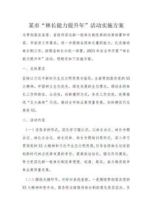 某市“林长能力提升年”活动实施方案.docx