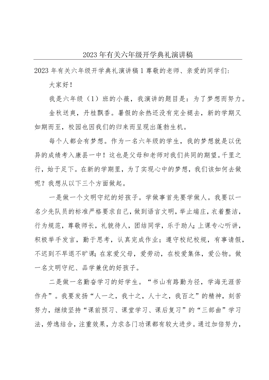 2023年有关六年级开学典礼演讲稿.docx_第1页