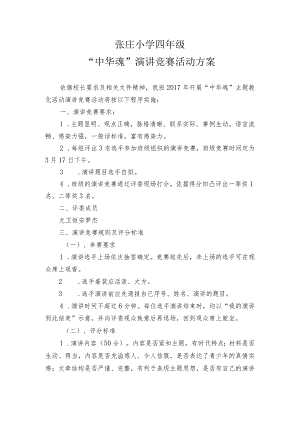 中华魂演讲比赛活动方案.docx