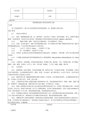预制钢筋混凝土框架结构构件安装工艺技术交底.docx