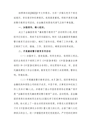 开展“廉政警示教育月”活动总结.docx