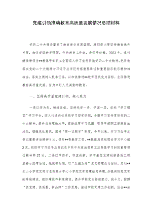 党建引领推动教育高质量发展情况总结材料.docx