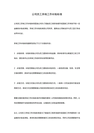 公司员工异地工作补贴标准.docx