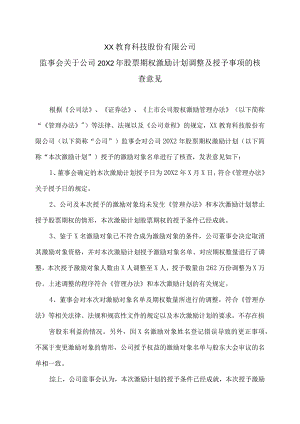 XX教育科技股份有限公司监事会关于公司20X2年股票期权激励计划调整及授予事项的核查意见.docx