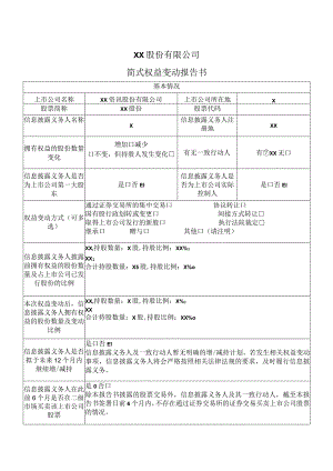 XX股份有限公司简式权益变动报告书.docx