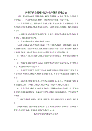 高警示药品管理制度和临床使用管理办法.docx