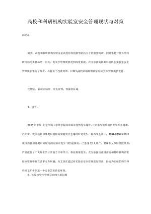 高校和科研机构实验室安全管理现状与对策.docx