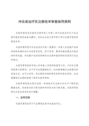 冲击波治疗仪注册技术审查指导原则(2020年 ).docx