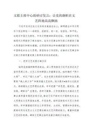 文联主席中心组研讨发言：让党的旗帜在文艺阵地高高飘扬.docx