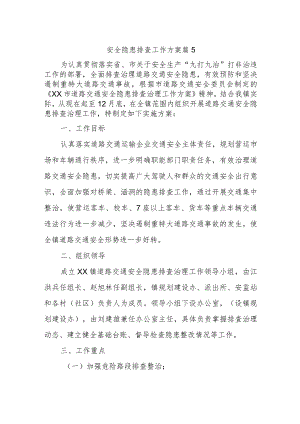 安全隐患排查工作方案 篇5.docx