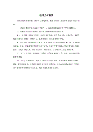 差错分析制度.docx