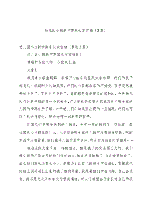 幼儿园小班新学期家长发言稿（3篇）.docx