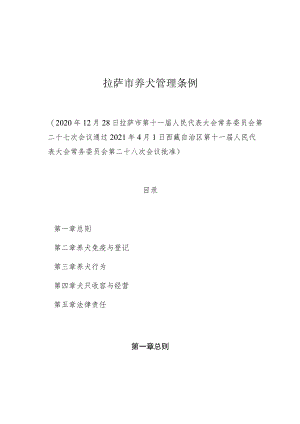 拉萨市养犬管理条例.docx