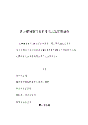 新乡市城市市容和环境卫生管理条例.docx