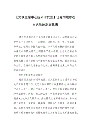 【文联主席中心组研讨发言】让党的旗帜在文艺阵地高高飘扬.docx