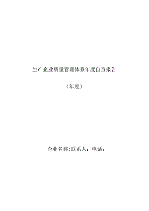 生产企业质量管理体系年度自查报告.docx