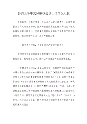 县委上半年党风廉政建设工作情况汇报.docx