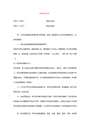 动迁房屋买卖合同.docx