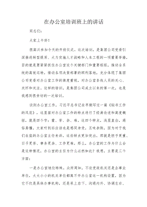 在办公室培训班上的讲话.docx