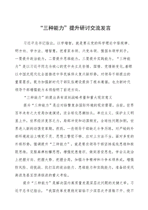 “三种能力”提升研讨交流发言.docx