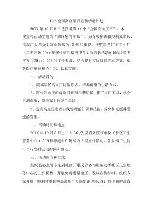 10.8全国高血压日宣传活动计划.docx