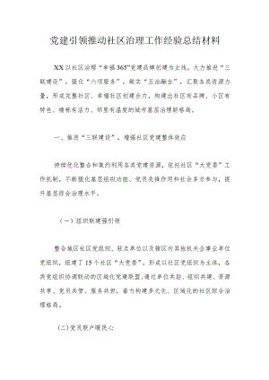 党建引领推动社区治理工作经验总结材料.docx