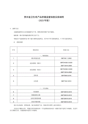 贵州省卫生纸产品质量监督抽查实施细则（2023年版）-修订本.docx