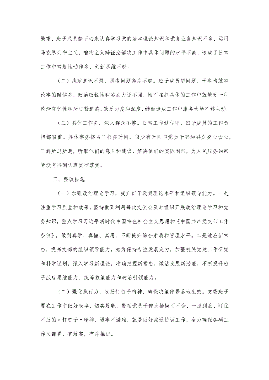 支部班子组织生活会对照检查报告材料.docx_第3页