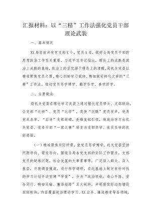 汇报材料：以“三精”工作法强化党员干部理论武装.docx
