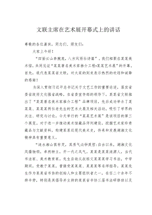 文联主席在艺术展开幕式上的讲话.docx
