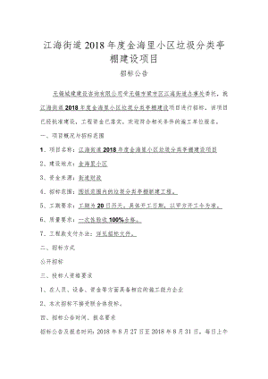 江海街道2018年度金海里小区垃圾分类亭棚建设项目.docx