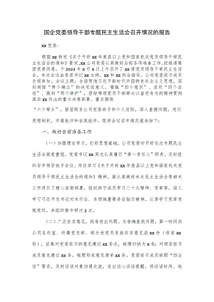 国企党委领导干部专题民主生活会召开情况的报告.docx