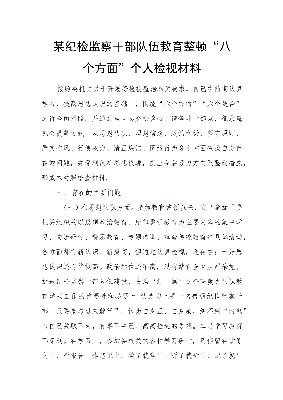 某纪检监察干部队伍教育整顿“八个方面”个人检视材料.docx_第1页